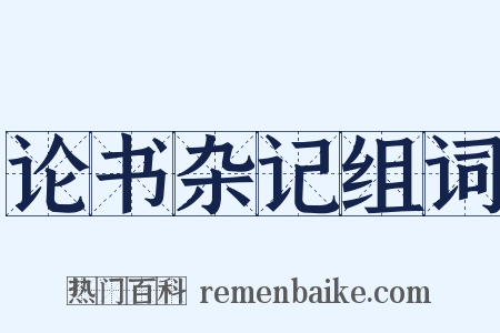 论书杂记组词是什么意思的图片